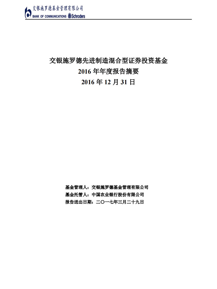 交银制造证券投资基金年度总结报告