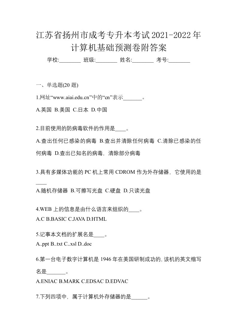 江苏省扬州市成考专升本考试2021-2022年计算机基础预测卷附答案