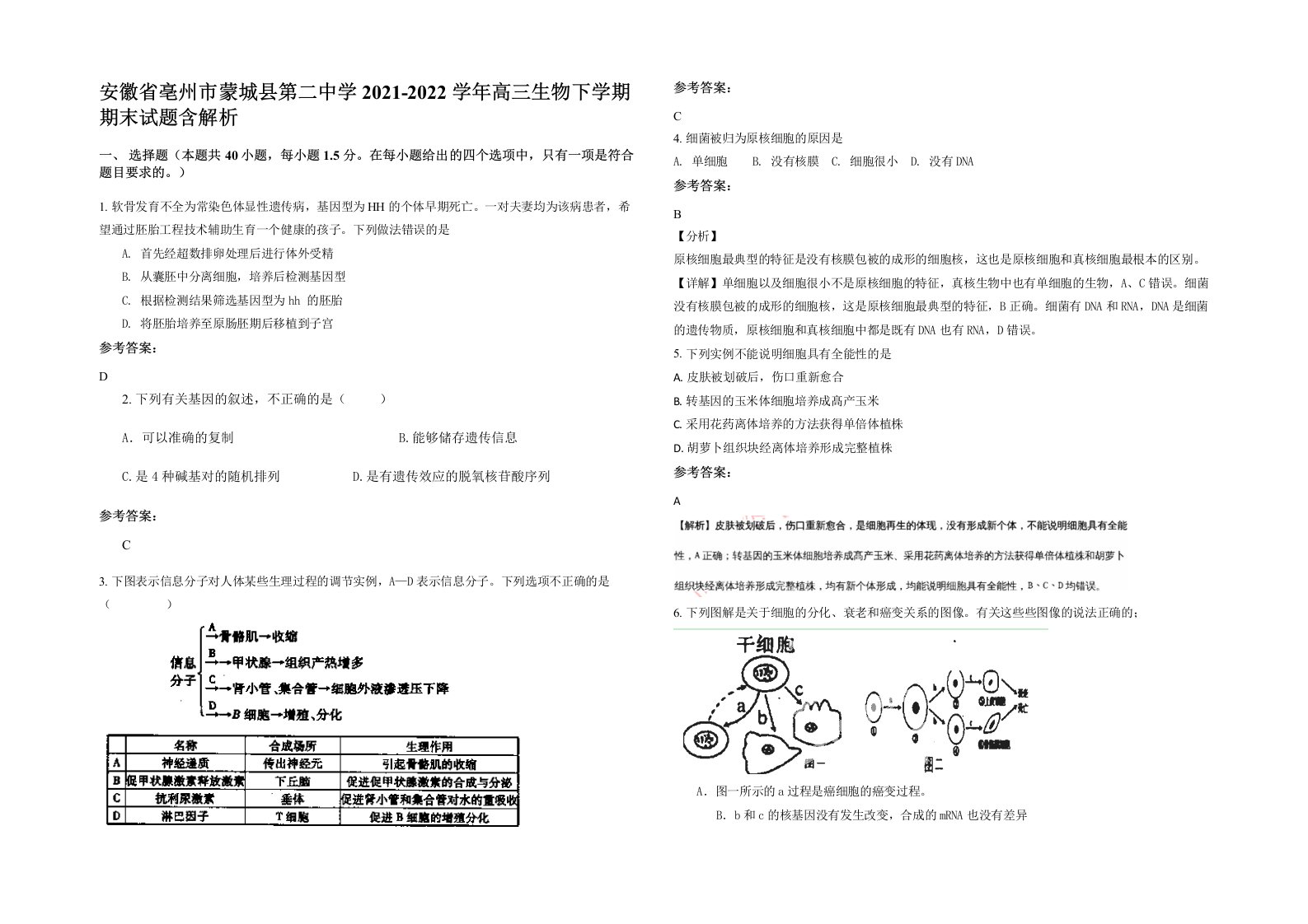 安徽省亳州市蒙城县第二中学2021-2022学年高三生物下学期期末试题含解析