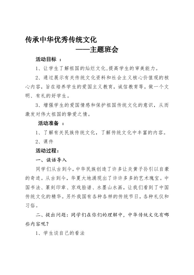 传承中华优秀传统文化主题班会教案