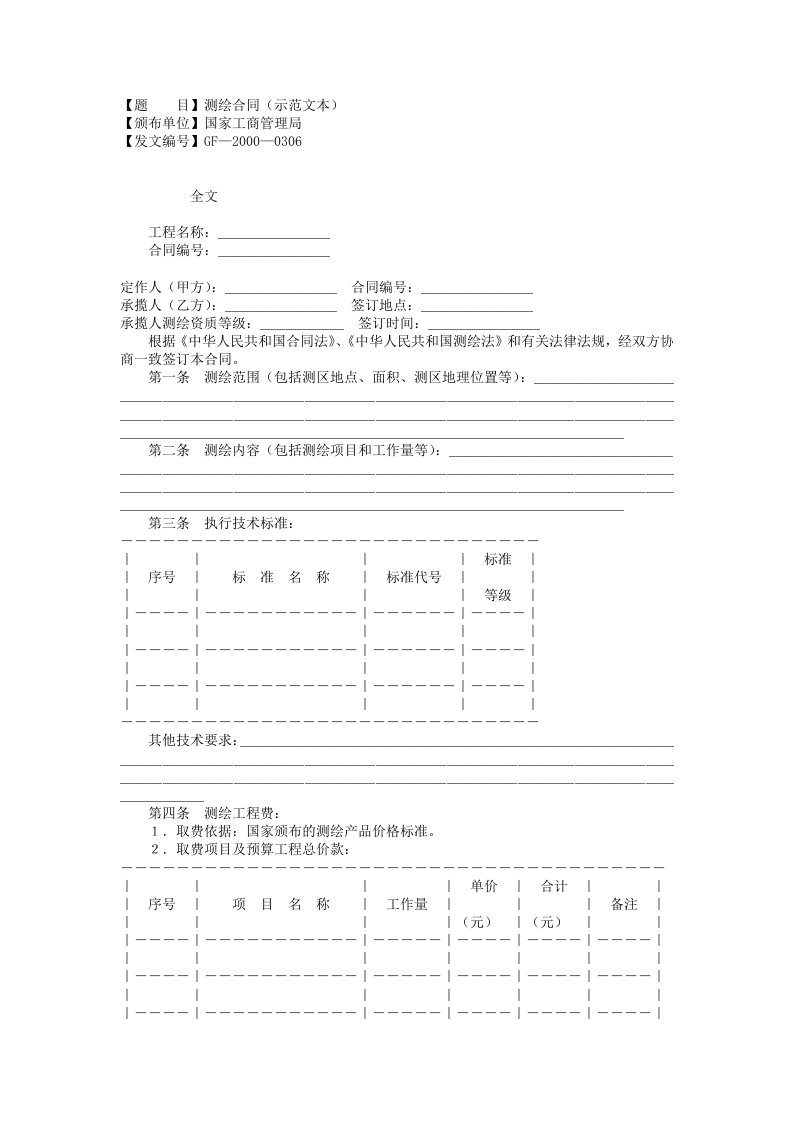 建筑资料-测绘合同示范文本