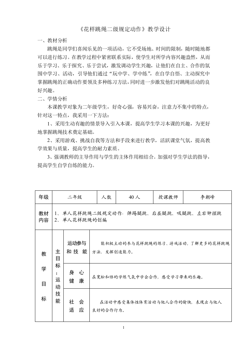 《花样跳绳二级规定动作》教学设计