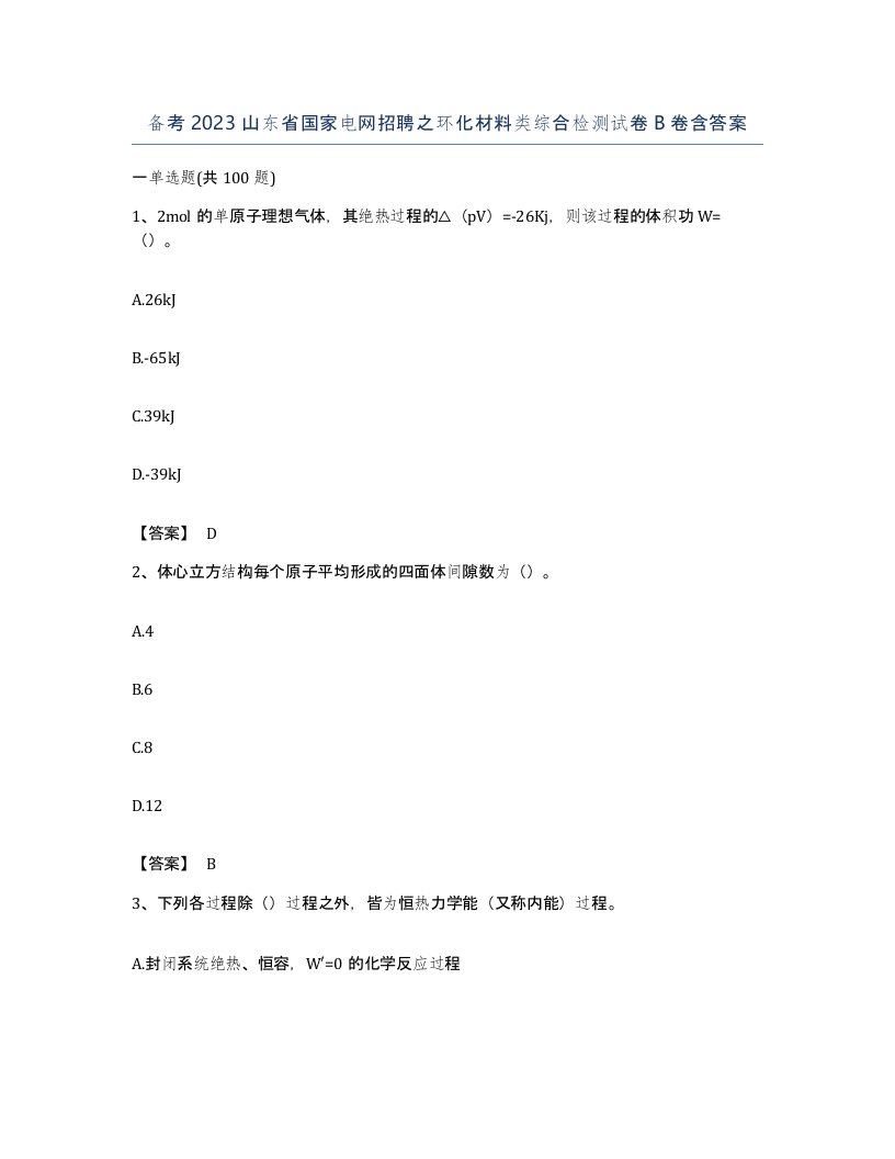 备考2023山东省国家电网招聘之环化材料类综合检测试卷B卷含答案