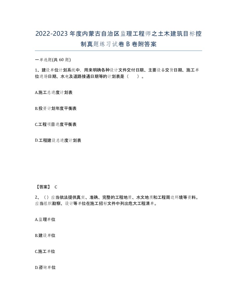 2022-2023年度内蒙古自治区监理工程师之土木建筑目标控制真题练习试卷B卷附答案