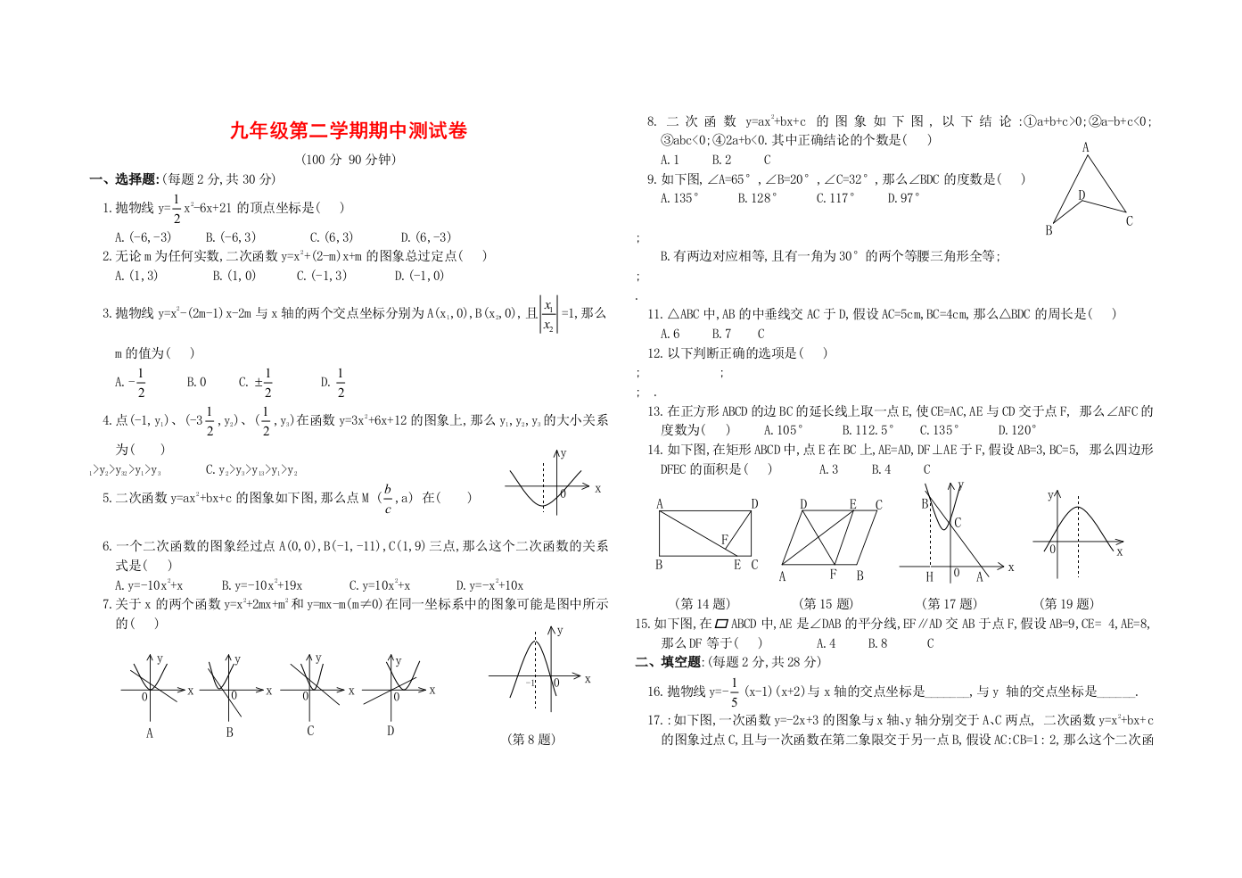 （整理版）九年级第二学期期中测试卷