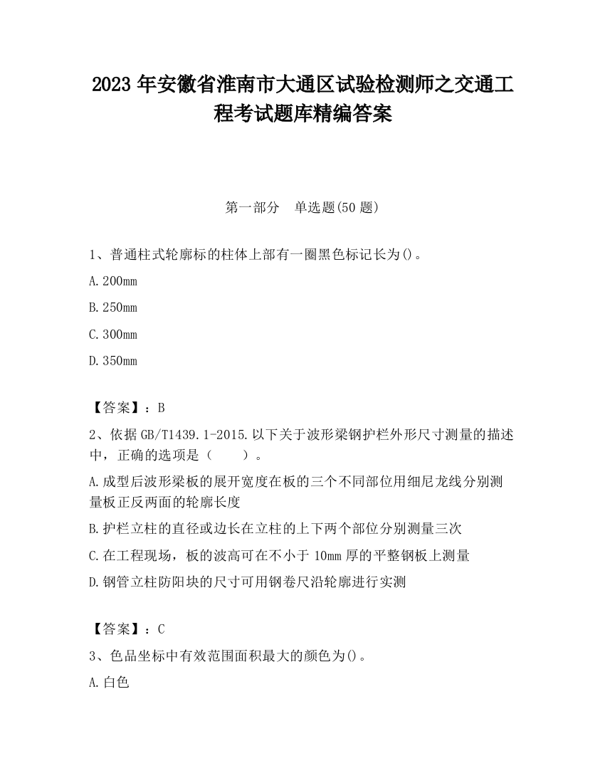 2023年安徽省淮南市大通区试验检测师之交通工程考试题库精编答案