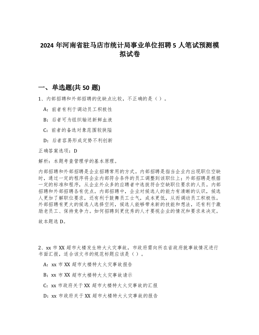 2024年河南省驻马店市统计局事业单位招聘5人笔试预测模拟试卷-29