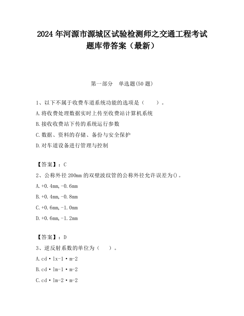 2024年河源市源城区试验检测师之交通工程考试题库带答案（最新）