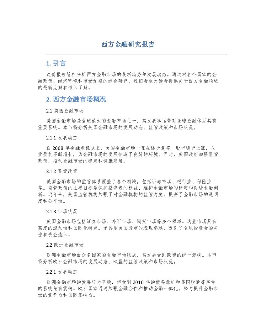 西方金融研究报告