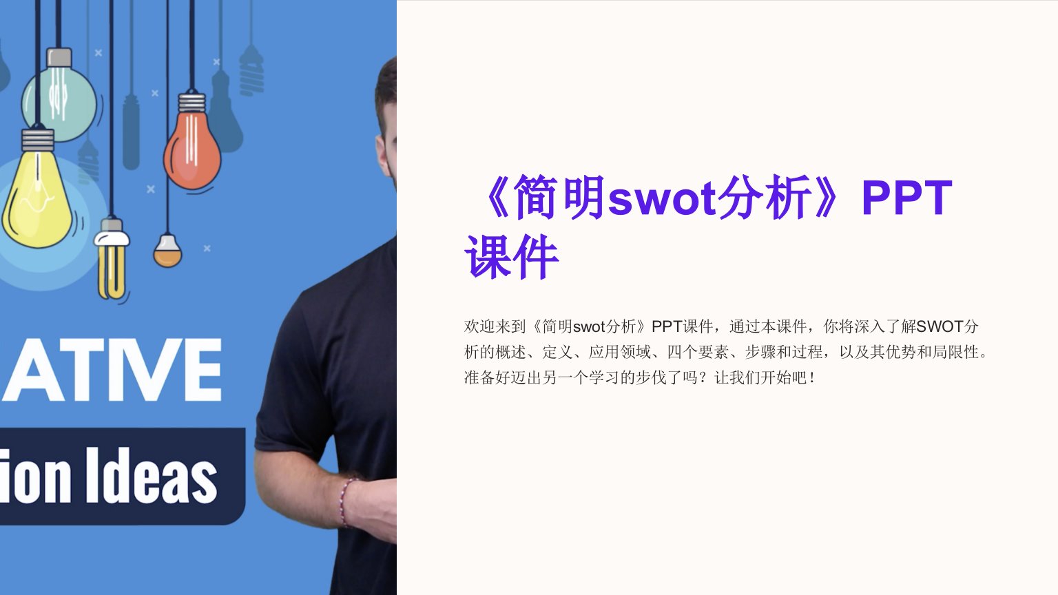 《简明swot分析》课件