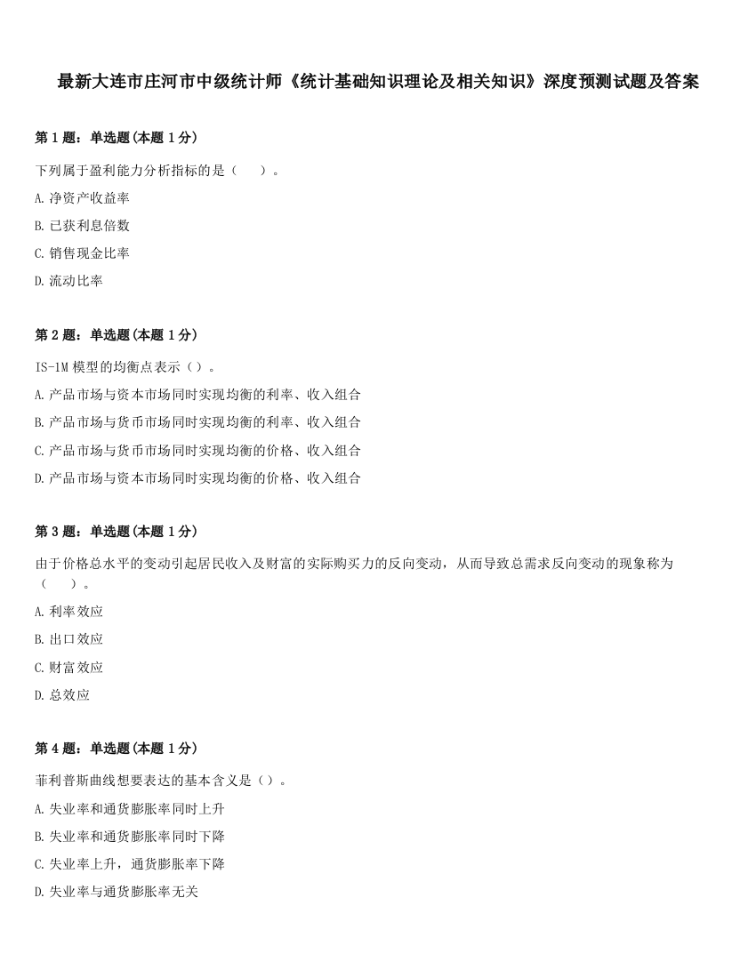 最新大连市庄河市中级统计师《统计基础知识理论及相关知识》深度预测试题及答案