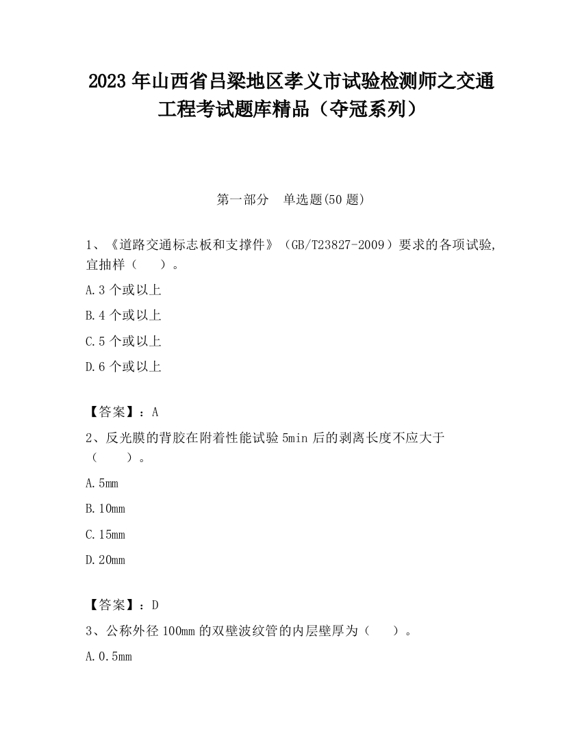 2023年山西省吕梁地区孝义市试验检测师之交通工程考试题库精品（夺冠系列）