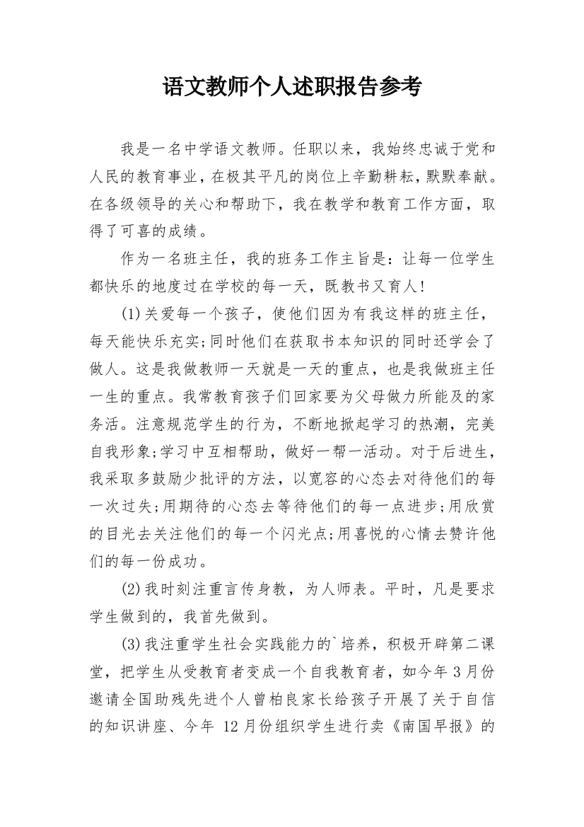 语文教师个人述职报告参考