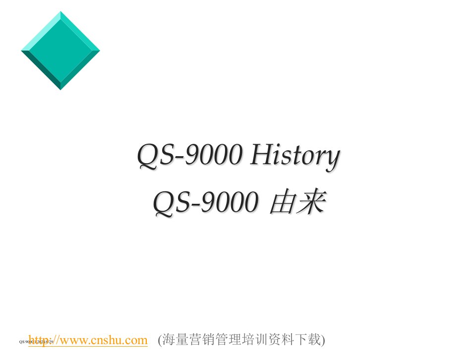 QS-9000HistoryQS-9000由来