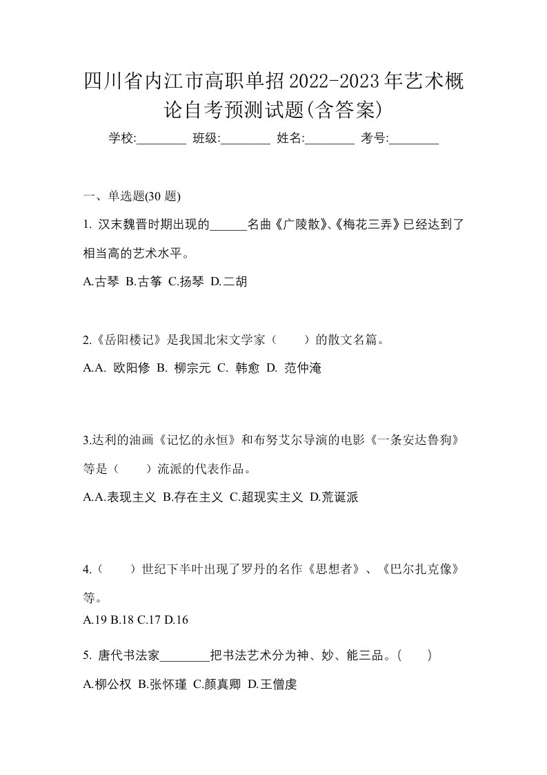 四川省内江市高职单招2022-2023年艺术概论自考预测试题含答案