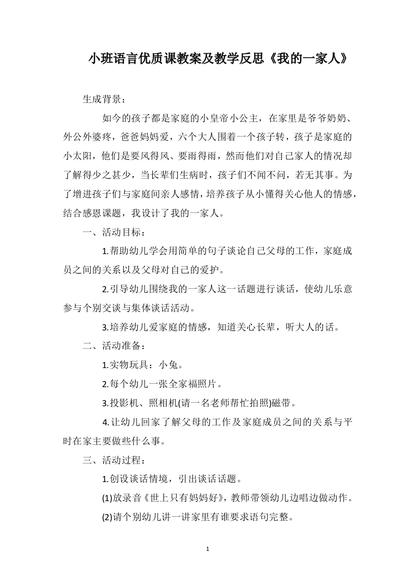 小班语言优质课教案及教学反思《我的一家人》