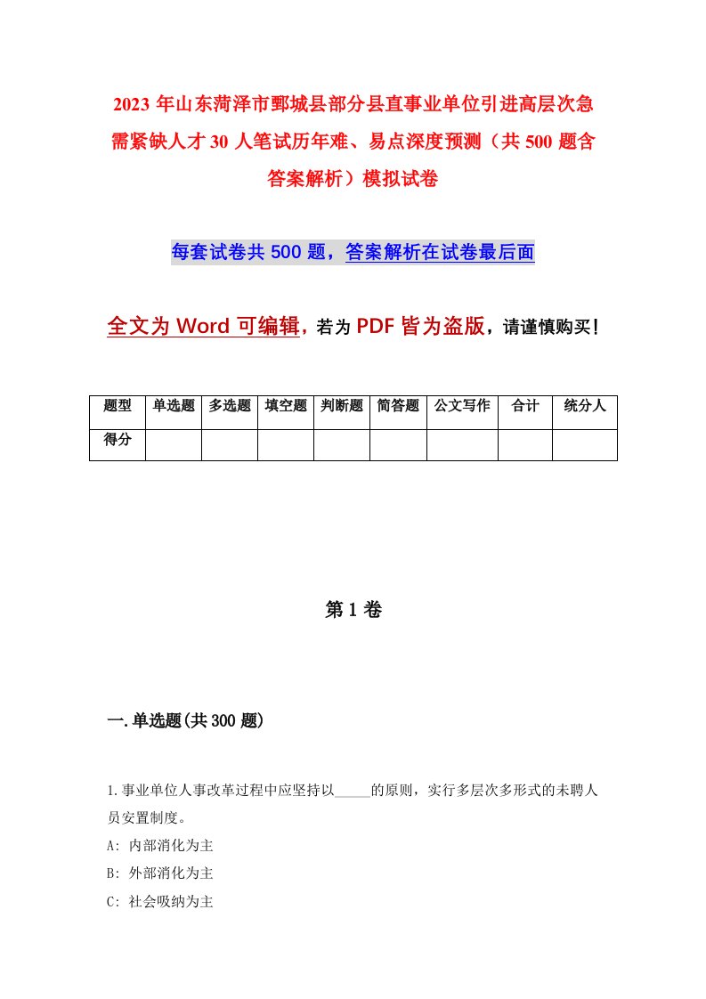 2023年山东菏泽市鄄城县部分县直事业单位引进高层次急需紧缺人才30人笔试历年难易点深度预测共500题含答案解析模拟试卷