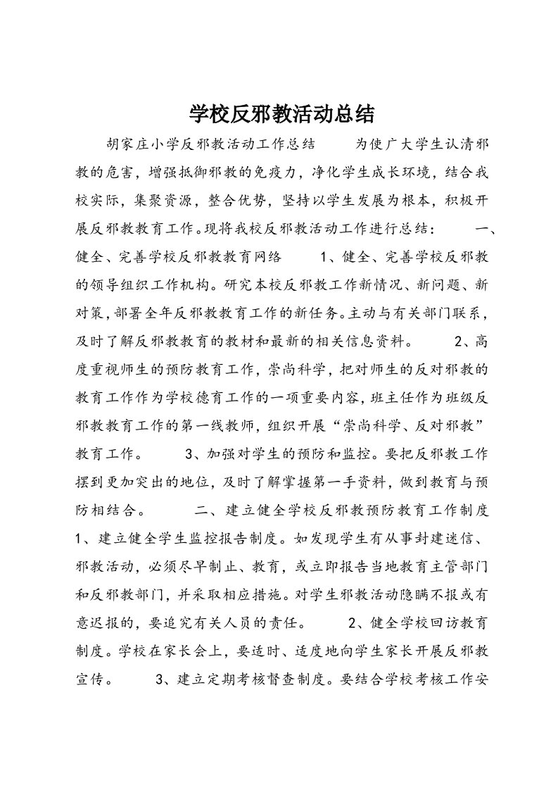 学校反邪教活动总结