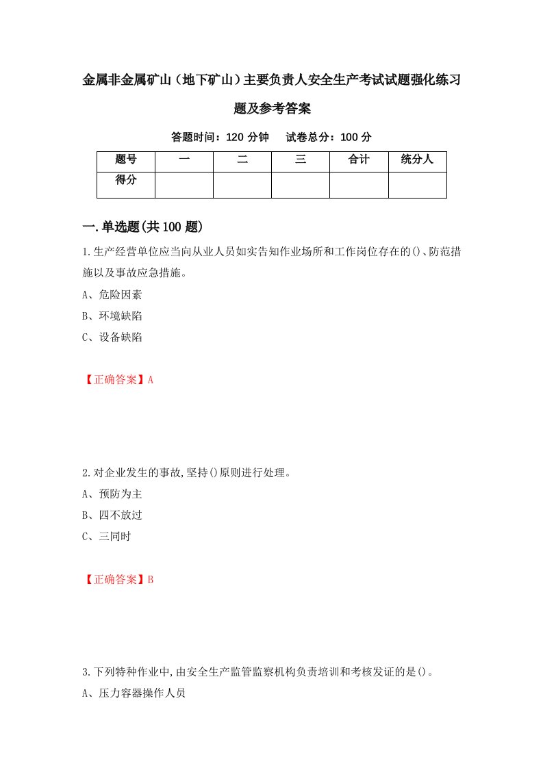 金属非金属矿山地下矿山主要负责人安全生产考试试题强化练习题及参考答案65