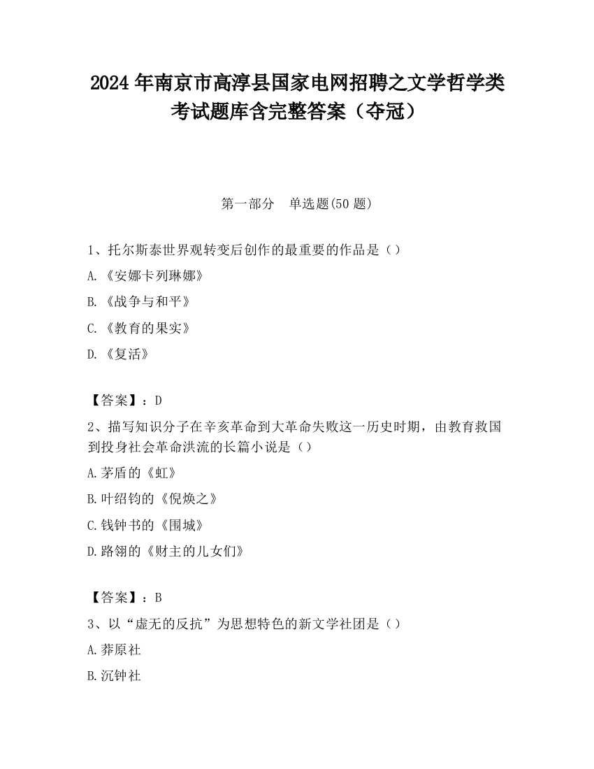 2024年南京市高淳县国家电网招聘之文学哲学类考试题库含完整答案（夺冠）