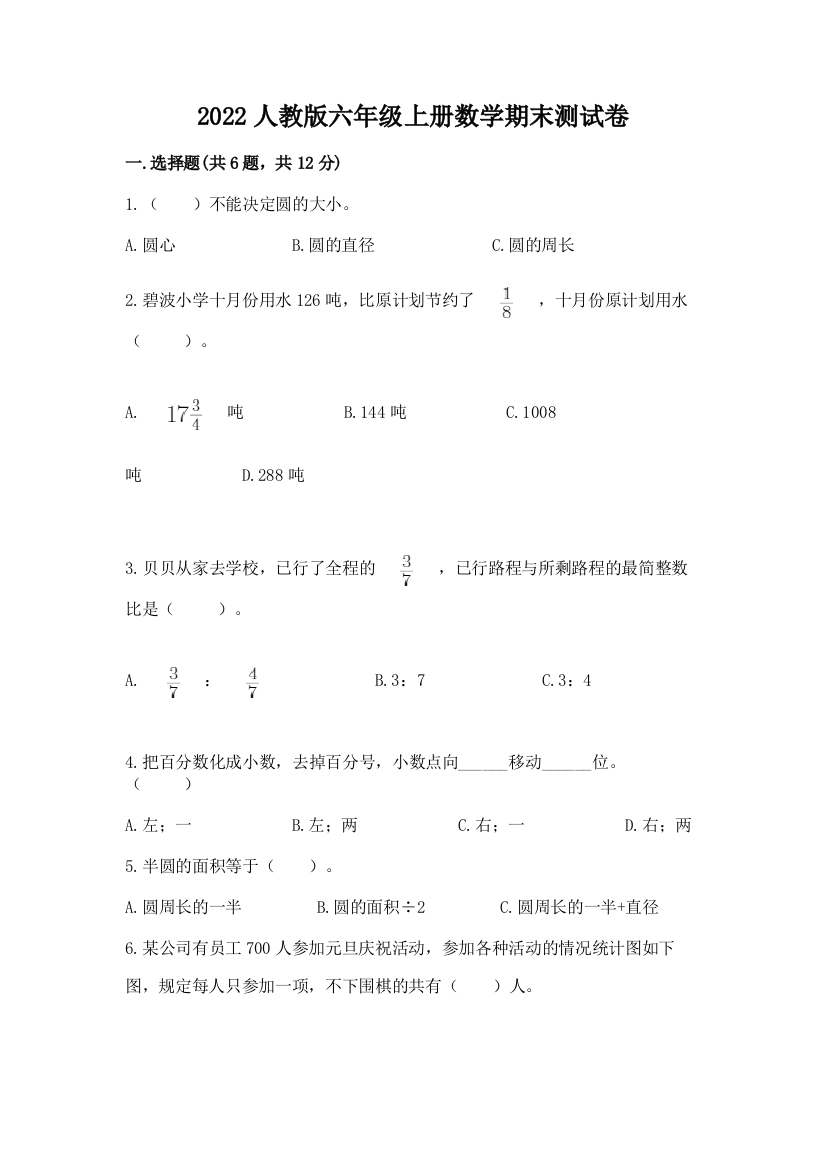 2022人教版六年级上册数学期末达标卷【新题速递】