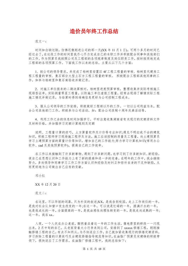 造价员年终工作总结与造价咨询公司工作总结汇编