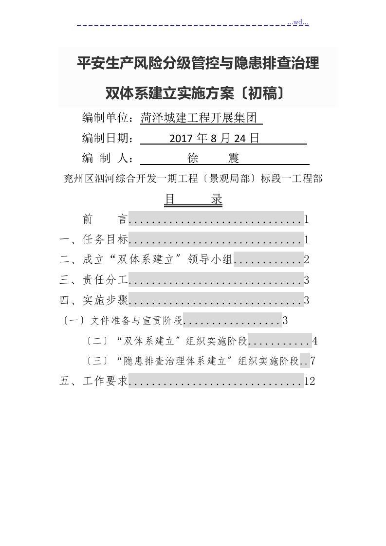 安全生产风险分级管控和隐患排查治理