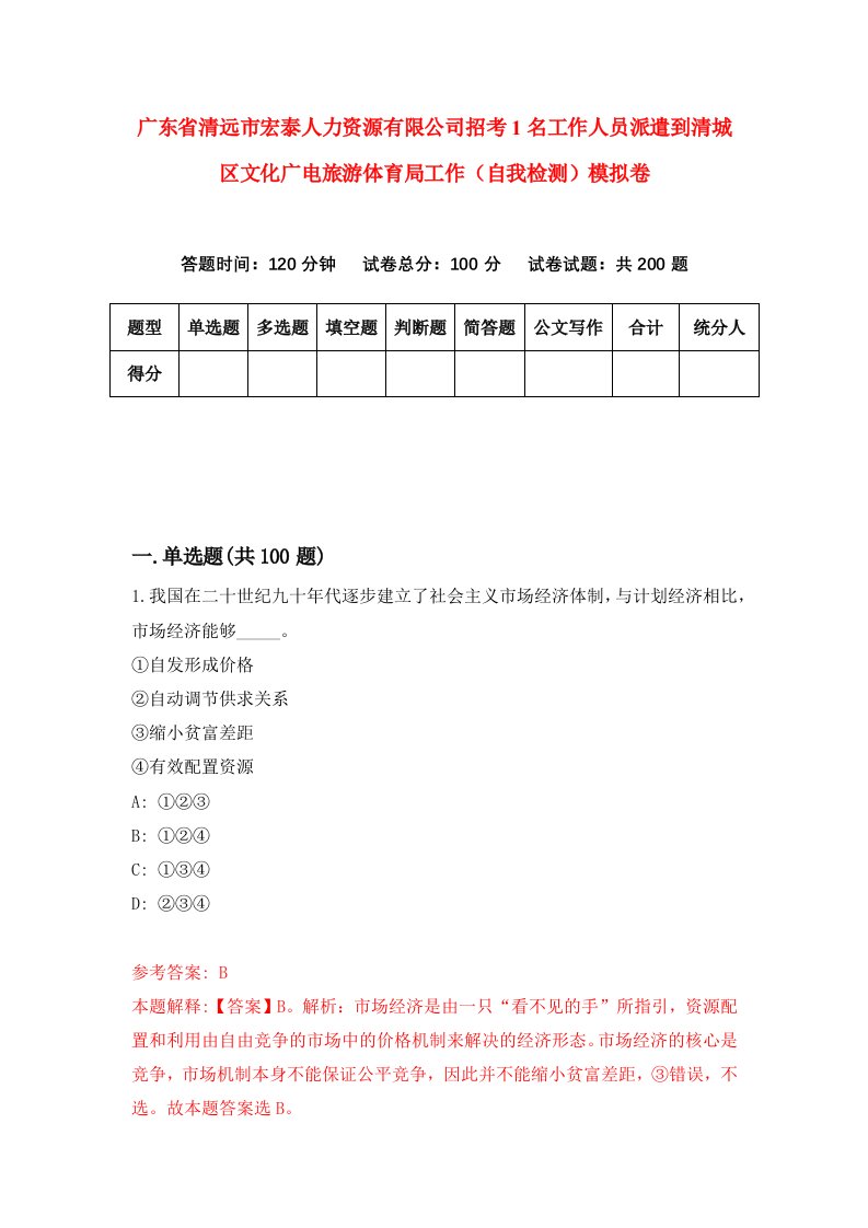 广东省清远市宏泰人力资源有限公司招考1名工作人员派遣到清城区文化广电旅游体育局工作自我检测模拟卷第6期