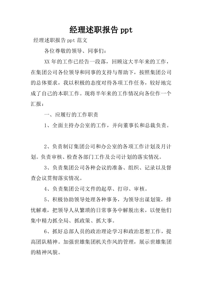 经理述职报告ppt.docx