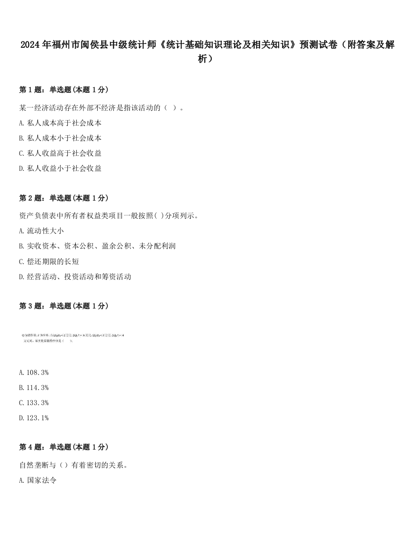 2024年福州市闽侯县中级统计师《统计基础知识理论及相关知识》预测试卷（附答案及解析）