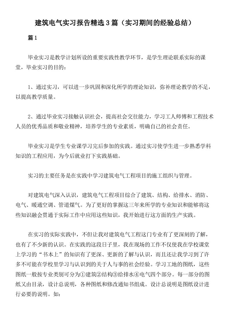 建筑电气实习报告精选3篇（实习期间的经验总结）