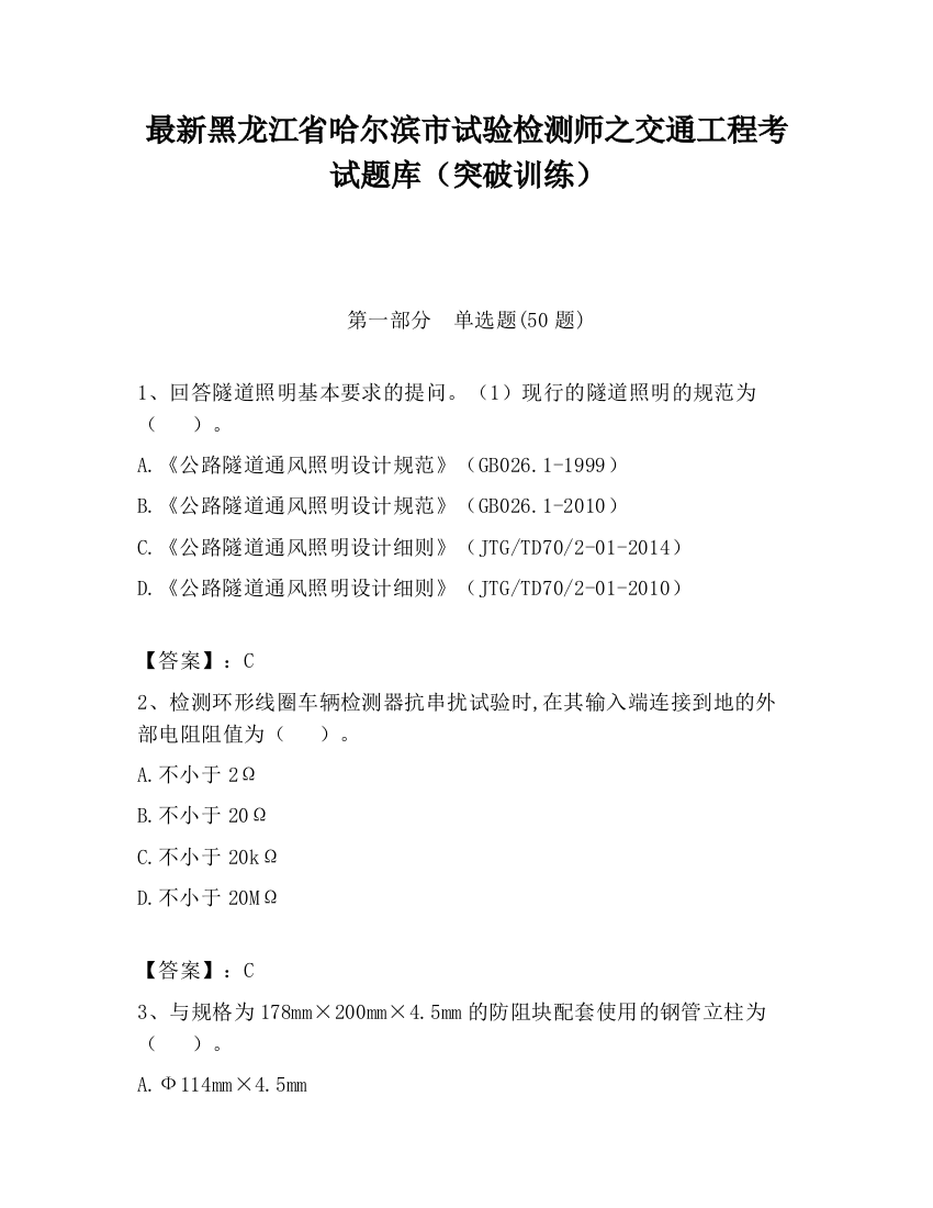 最新黑龙江省哈尔滨市试验检测师之交通工程考试题库（突破训练）