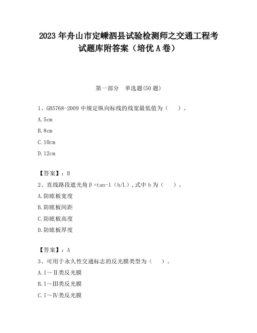 2023年舟山市定嵊泗县试验检测师之交通工程考试题库附答案（培优A卷）