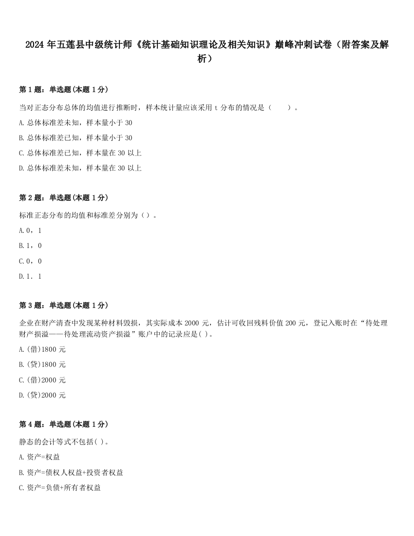 2024年五莲县中级统计师《统计基础知识理论及相关知识》巅峰冲刺试卷（附答案及解析）