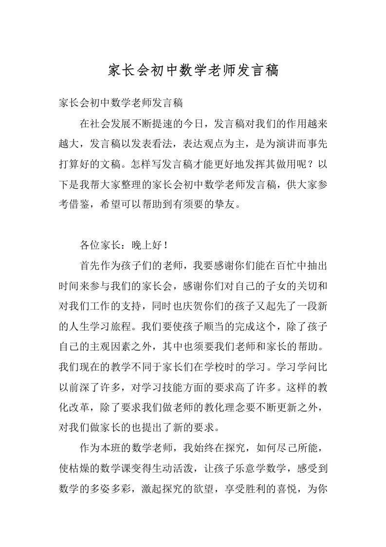 家长会初中数学老师发言稿