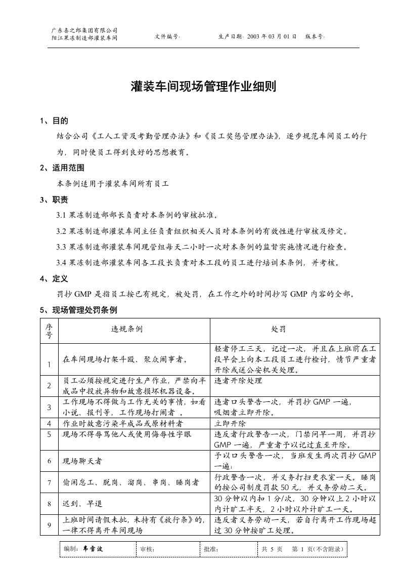 【经管励志】灌装车间现场管理作业细则