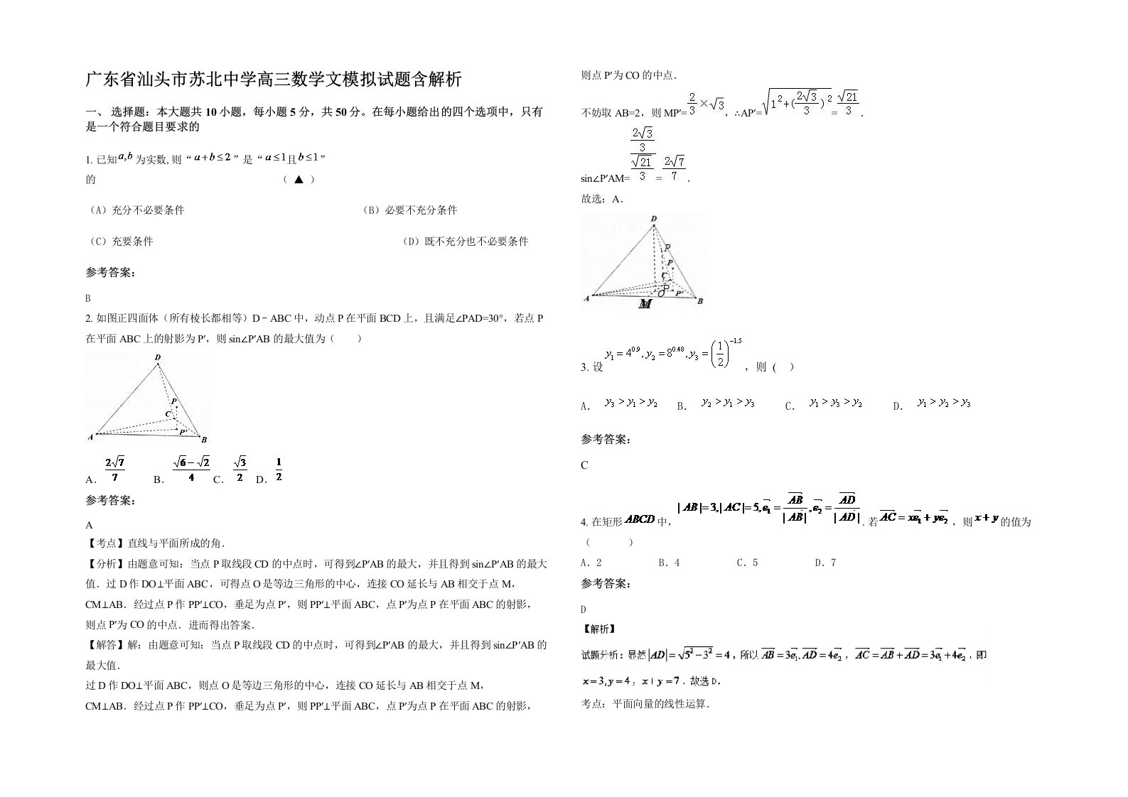 广东省汕头市苏北中学高三数学文模拟试题含解析