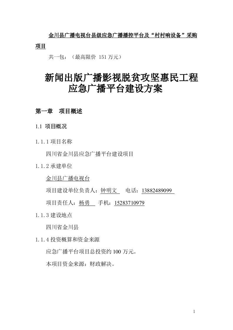 金川县广播电视台县级应急广播播控平台及村村响设备采