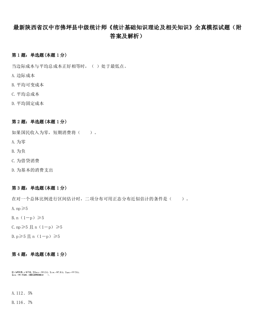 最新陕西省汉中市佛坪县中级统计师《统计基础知识理论及相关知识》全真模拟试题（附答案及解析）