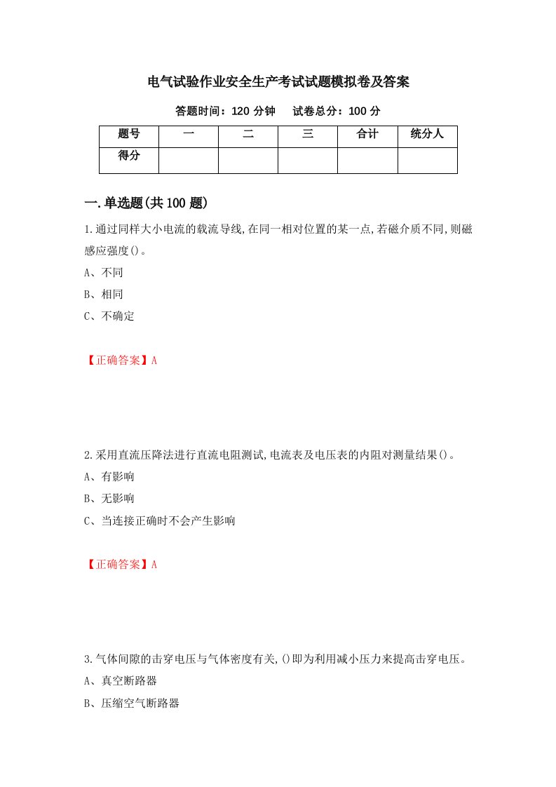 电气试验作业安全生产考试试题模拟卷及答案第40卷