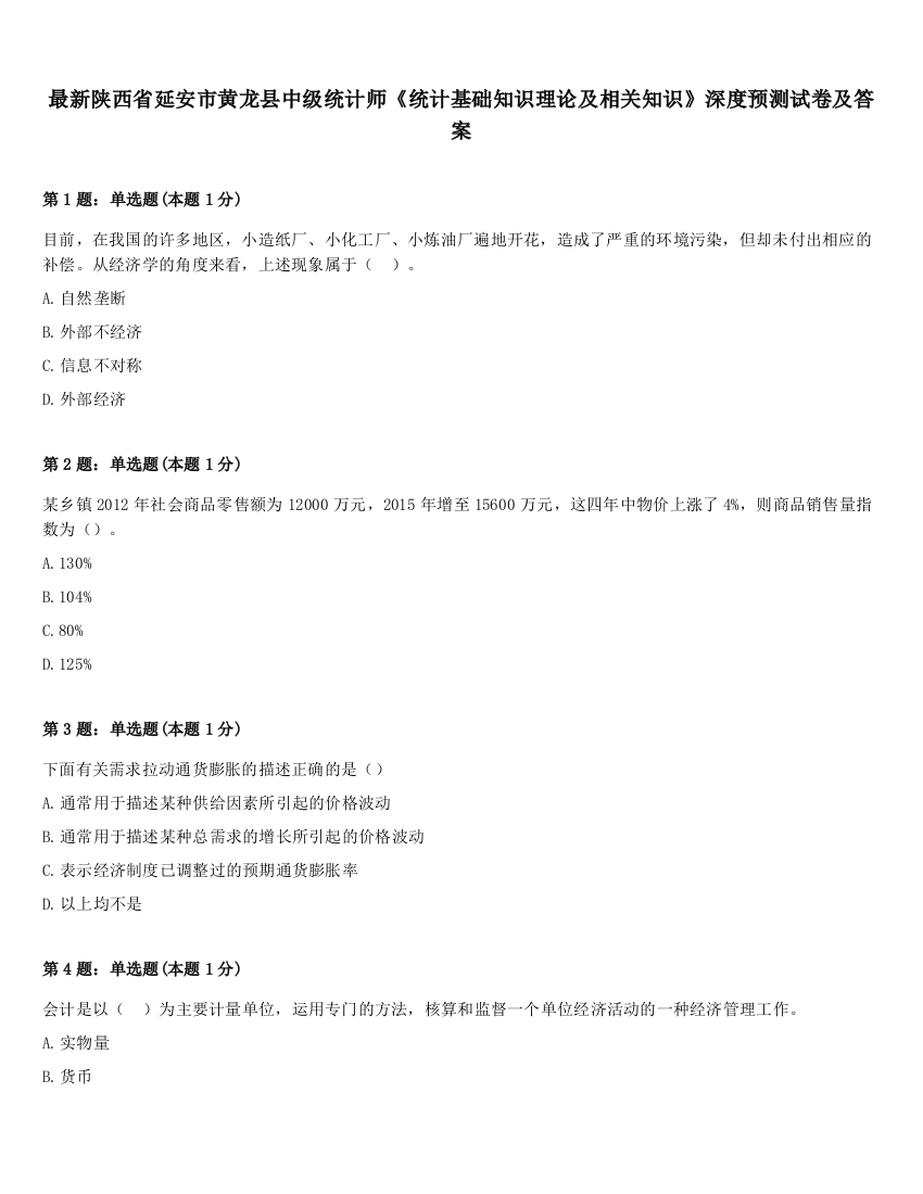 最新陕西省延安市黄龙县中级统计师《统计基础知识理论及相关知识》深度预测试卷及答案