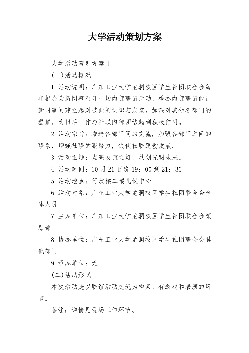 大学活动策划方案_3