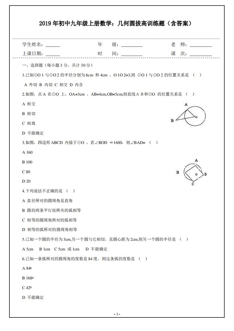 2019年初中九年级上册数学几何圆拔高训练题