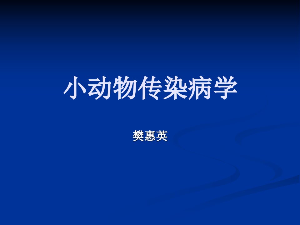 实验动物与管理教学课件狂犬病