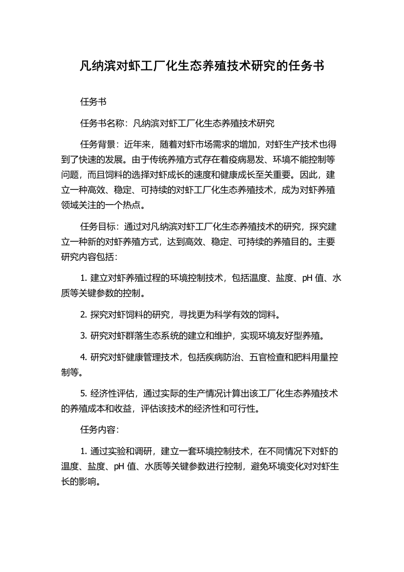 凡纳滨对虾工厂化生态养殖技术研究的任务书