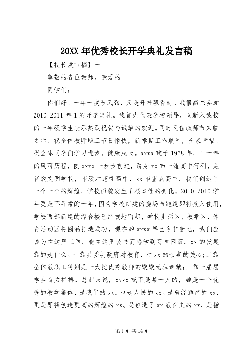 20XX年优秀校长开学典礼发言稿