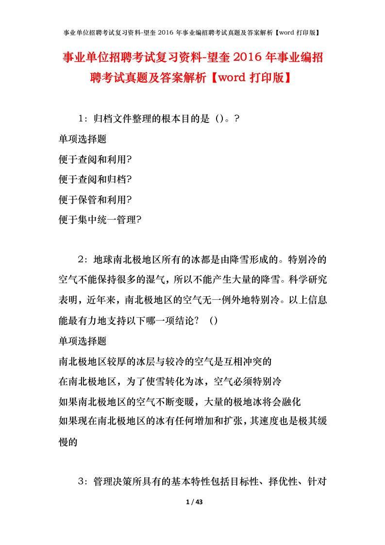 事业单位招聘考试复习资料-望奎2016年事业编招聘考试真题及答案解析word打印版