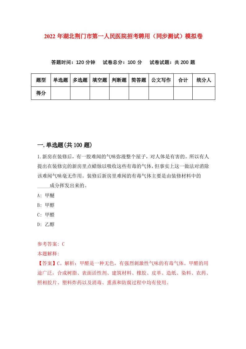 2022年湖北荆门市第一人民医院招考聘用同步测试模拟卷9