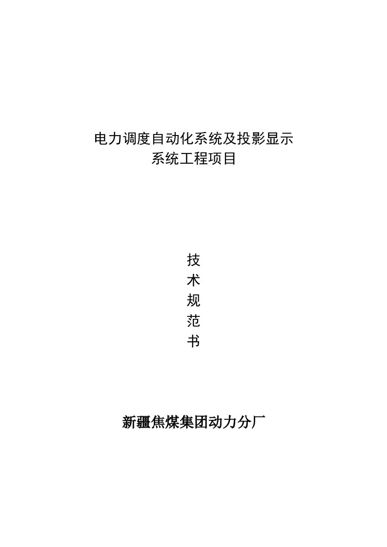 电力调度自动化系统及投影显示系统工程项目技术规范书