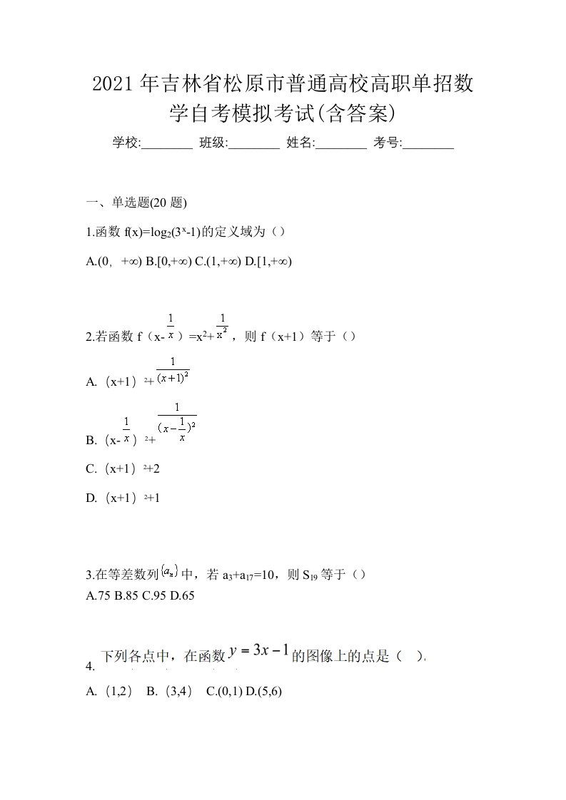 2021年吉林省松原市普通高校高职单招数学自考模拟考试含答案